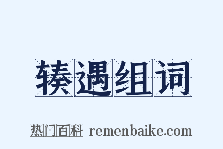 辏遇组词是什么意思的图片